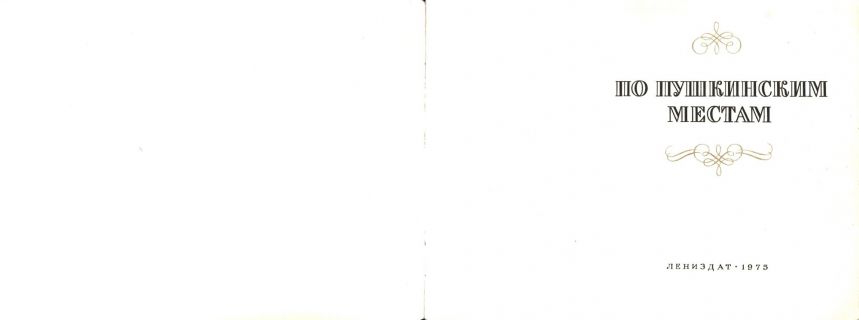 По пушкинским местам. Альбом (обл. и ил. Васильев, В.М.). Л., Лениздат, 1975