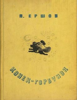 Ершов, П.П. Конек-горбунок. Русская сказка в трёх частях (обл. и ил. Васнецов, Ю.А.). Л., Детгиз, 1935