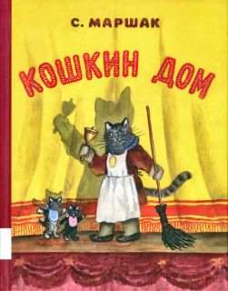 Маршак, С.Я. Кошкин дом: Сказка для чтения и представления (обл. и ил. Васнецов, Ю.А.). М., Мелик-Пашаев, 2012, 48 с.