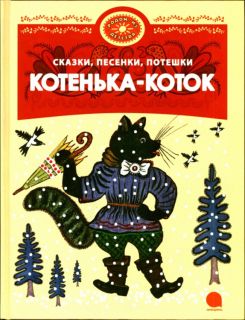 Котенька-коток. Русские народные сказки, песенки, потешки (обл. и ил. Васнецов, Ю.А.). Сер. Родом из детства. СПб., Акварель, 2013