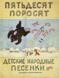 Пятьдесят поросят. Детские народные песенки (обл. и ил. Васнецов, Ю.А.). М., Детская литература, 1987