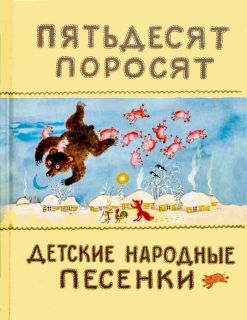 Пятьдесят поросят. Детские народные песенки (обл. и ил. Васнецов, Ю.А.). Сер. Старые друзья. М., Нигма, 2015