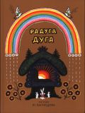 Радуга-дуга. Русские народные песенки, потешки, прибаутки (ил. Васнецов, Ю.А.). Сер.: Сказки с рисунками Ю. Васнецова. М., Октопус, ДЕТГИЗ, 2011
