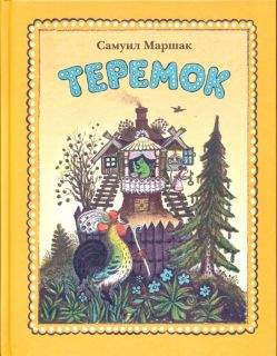 Маршак, С.Я. Теремок: Сказка-пьеса (обл. и ил. Васнецов, Ю.А.). М., Мелик-Пашаев, 2013, 32 с.