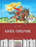 Ершов, П.П. Конёк-Горбунок (обл. и ил. Ведина, Е.А.). Сер. Книжная полка. СПб., Качели, 2021, 112 с.