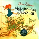 Гейман, Нил. Черничная девочка. Стихотворение (ил. Весс, Ч.Д.). М., Астрель, 2012