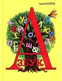 Козлов, С.Г. Азбука (обл. и ил. Винокур, В.И.). Сер. Новые старые книжки. М., ЭНАС-КНИГА, 2016