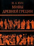 Кун, Н.А. Мифы Древней Греции (обл. и ил. Власова, А.Ю.). Сер. Книга в подарок большого формата с цветными иллюстрациями. М., Эксмо, 2010