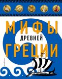Мифы Древней Греции. Пересказ (обл. и ил. Власова, А.Ю.). Сер. Золотые сказки для детей. М., Эксмо, 2016