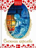 Андерсен, Х.К. Снежная королева: Сказка (обл. и ил. Власова, А.Ю.). Сер. Библиотека Школы Семи Гномов. М., Мозаика-Синтез, 2013, 60 с.