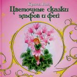 Вогл, Кристл. Цветочные сказки эльфов и фей (обл. и ил. Вогл, Кристл). Сер. Золотые сказки для детей. М., Эксмо, 2012