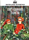 Кол. авторов. Лягушачий замок. Сказки (ил. Волипец, Вера). Сер. Маленькие человечки. М., ТЕРРА, 1995, 224 с