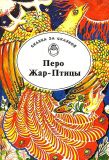 Перо Жар-Птицы. Русские сказки (обл. и ил. Волипец, Вера). Сер. Сказка за сказкой. М., КИМОС-АРД, М., Рождество, СПб., Библиополис, 1994