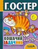 Остер, Г.Б. Кошачий задачник: Весёлые задачи по математике (обл. и ил. Воронцов, Н.П.; ил. Ващинская, Е.А.). Сер. Все книги Г. Остера. М., АСТ, 2015, 160 с.