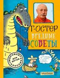 Остер, Г.Б. Вредные советы (обл. и ил. Воронцов, Н.П.). Сер. Мировая классика для детей. М., АСТ, 2015
