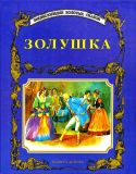 Золушка. Сказки. Сборник (Габбе, Т.Г.; Карганова, Е.Г.; Кузнецов, Л. - пересказ) (обл. и ил. Вульф, Тони). Сер. Энциклопедия золотых сказок. М., АСТ, Астрель, Премьера, 2000, 56 с.