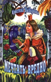 Выборнова, К.А. Мечтать вредно. Сказки. Повести. Рассказы (обл. и ил. Выборнова, К.А.). М., ИД «Звонница-МГ», 2004