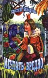 Выборнова, К.А. Мечтать вредно. Сказки. Повести. Рассказы (обл. и ил. Выборнова, К.А.). М., ИД «Звонница-МГ», 2004