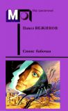 Вежинов, Павел. Синие бабочки. Повести и рассказы (обл. и ил. Яцкевич, А.К.). Сер. Мир приключений. М., Правда, 1990