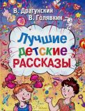 Драгунский, В.Ю.; Голявкин, В.В. Лучшие детские рассказы (обл. Баринова, Т.В.; ил. Ярина, З.Н.). М., РОСМЭН, 2006