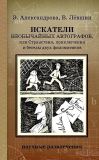 Александрова, Э.Б.; Лёвшин, В.А. Искатели необычайных автографов, или Странствия, приключения и беседы двух филоматиков. Фантастическая трилогия. (обл. и ил. Яскина, Наталья). Сер. Научные развлечения. М., ИД Мещерякова, 2010