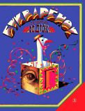 Юдин, Г.Н. Букварёнок. Волшебная азбука в картинках и сказках (обл. и ил. Юдин, Г.Н.). Сер. Веселые уроки. М., Детская литература, 2018