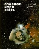 Юдин, Г.Н. Главное чудо света (ил. Юдин, Г.Н.). М., Педагогика-Пресс, 1992