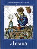 Лесков, Н.С. Левша. Сказ о тульском косом левше и о стальной блохе. Повесть (обл. и ил. Юдин, Г.Н.). Сер. Библиотека внекласного чтения. М., Энтраст Трейдинг, 2014, 48 с.