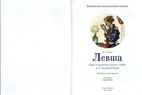 Лесков, Н.С. Левша (ил. Юдин, Г.Н.). М., Энтраст Трейдинг, 2014