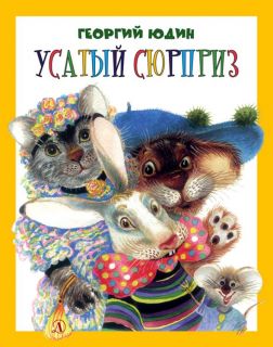 Юдин, Г.Н. Усатый сюрприз. Стихи и сказки (обл. и ил. Юдин, Г.Н.). Сер. Мы стихи читаем с мамой. М., Детская литература, 2016