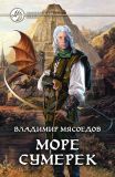 763 Мясоедов, В.М. Море сумерек. Роман (обл., форзац и авантитул Юдин, О.А.). Сер. Фантастический боевик. М., Армада, Альфа-книга, 2012