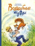 Каретникова, Е.А. Волшебные туфли: Сказка (обл. и ил. Зуйкова, В.А.). Сер. Такие вот истории. М., ИД Мещерякова, 2018, 40 с.