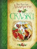 Андерсен, Х.К. Сказки (обл. и ил. Звольская, Е.Ф.). Сер. Большая книга сказок. М., РОСМЭН-ПРЕСС, 2012, 200 с.