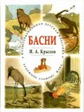 Крылов, И.А. Басни (ил. Жаба, А.К.). Сер.: Иллюстрированная детская классика. СПб., СЗКЭО, 2014