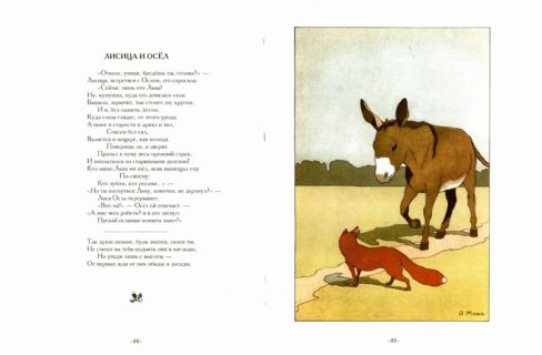 Крылов, И.А. Басни (ил. Жаба, А.К.). Сер.: Иллюстрированная детская классика. СПб., СЗКЭО, 2014