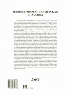 Крылов, И.А. Басни Крылова (ил. Жаба, А.К.). Сер.: Иллюстрированная детская классика. СПб., СЗКЭО, 2014