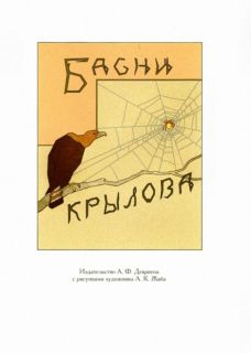 Крылов, И.А. Басни Крылова (ил. Жаба, А.К.). Сер.: Иллюстрированная детская классика. СПб., СЗКЭО, 2014