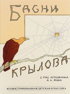 Крылов, И.А. Басни Крылова (ил. Жаба, А.К.). Сер.: Иллюстрированная детская классика. СПб., СЗКЭО, 2014