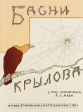 Крылов, И.А. Басни Крылова (ил. Жаба, А.К.). Сер.: Иллюстрированная детская классика. СПб., СЗКЭО, 2014