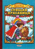 Перро, Шарль. Спящая красавица. Сказка (обл. и ил. Жигарев, В.А.). Сер. Для самых маленьких. М., Омега, 2001