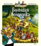 Юрье, Женевьева. Большая велогонка. Сказочные истории (обл. и ил. Жуанниго, Лоик). Сер. Жили-были кролики… М., Махаон, 2010