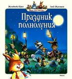 Юрье, Женевьева. Праздник полнолуния. Сказочные истории (обл. и ил. Жуанниго, Лоик). Сер. Жили-были кролики… М., Махаон, 2010