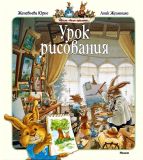 Юрье, Женевьева. Урок рисования. Сказочные истории (обл. и ил. Жуанниго, Лоик). Сер. Жили-были кролики… М., Махаон, 2010