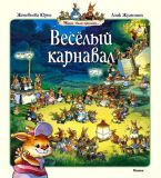 Юрье, Женевьева. Весёлый карнавал. Сказочные истории (обл. и ил. Жуанниго, Лоик). Сер. Жили-были кролики… М., Махаон, 2010