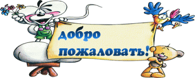 Добро пожаловать! Добро пожаловать!
