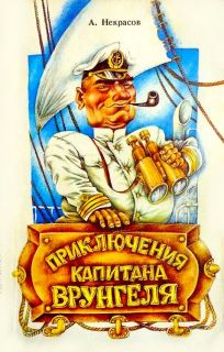 Некрасов, А. Приключения капитана Врунгеля (ил. Байрачный, Н.И.). Минск, Юнацтва, 1988