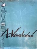 Халаминский, Ю.Я. А. Каневский (ил. Каневский, А.М.). М., Искусство, 1961, 144 с.